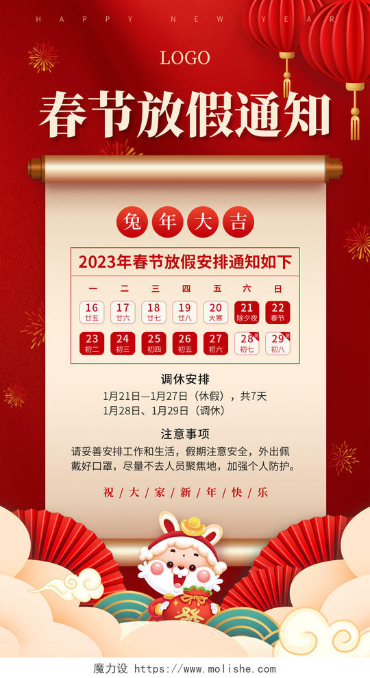 红色喜庆春节放假通知2023春节放假通知手机文案海报